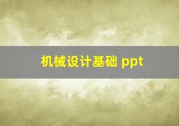 机械设计基础 ppt